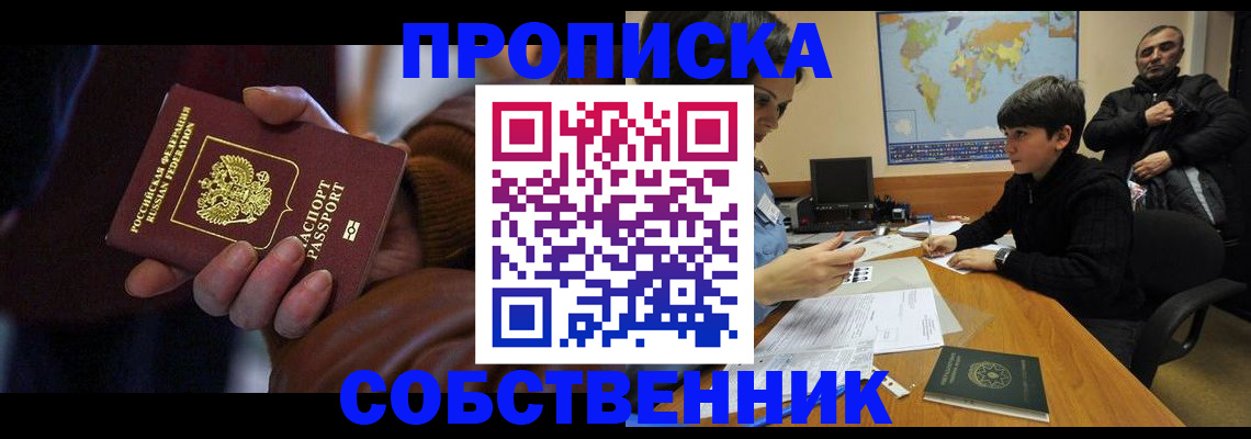 прописка регистрация в Видном