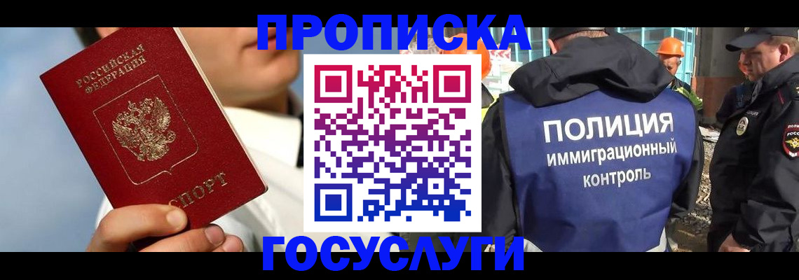 прописка в Видном